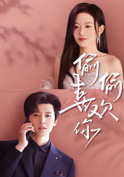 《偷偷喜欢你》剧照