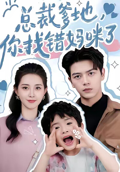 《总裁爹地，你找错妈咪了！》剧照