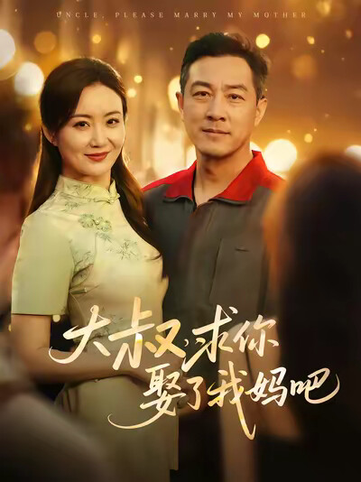 《大叔,求你娶了我妈吧》剧照