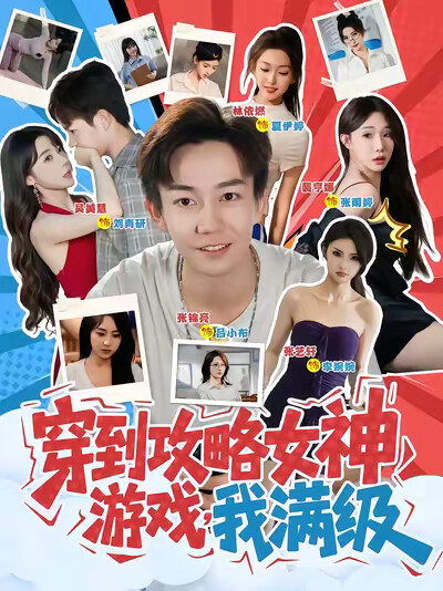 《穿到攻略女神游戏,我满级》剧照
