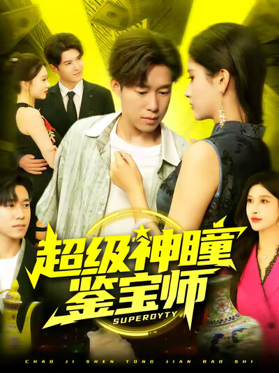 《超级神瞳鉴宝师》剧照