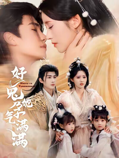 《好兔她孕气满满》剧照