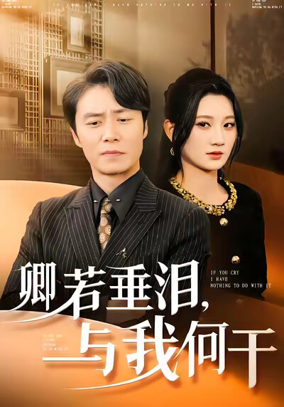 《卿若垂泪,与我何干》剧照