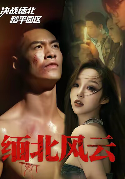 《缅北风云》剧照