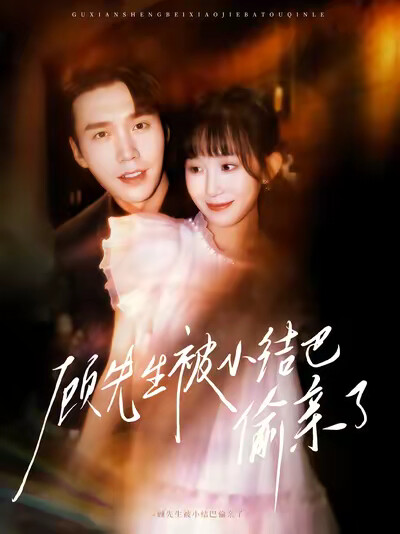 《顾先生被小结巴偷亲了》剧照