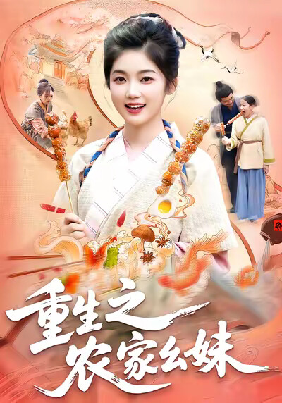 《重生之农家幺妹》剧照