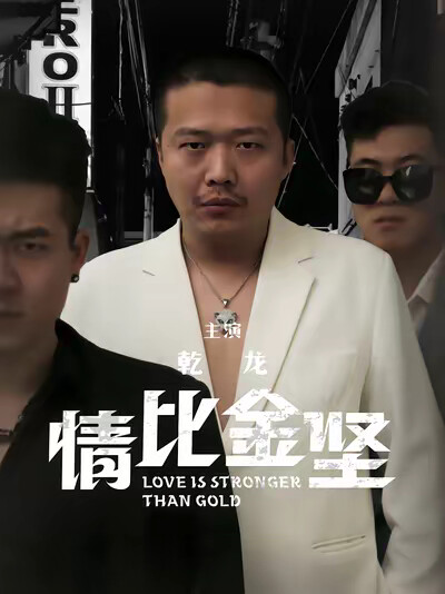 《情比金坚》剧照