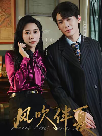 《风吹伴夏》剧照