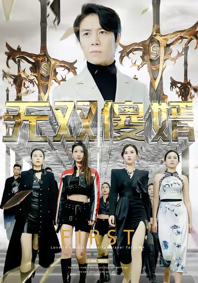 《无双傻婿》剧照