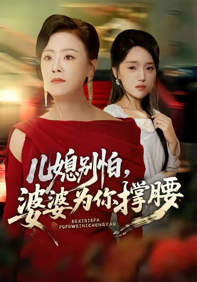 《儿媳别怕,婆婆为你撑腰》剧照