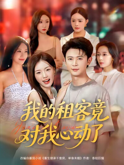 《我的租客竟对我心动了》剧照