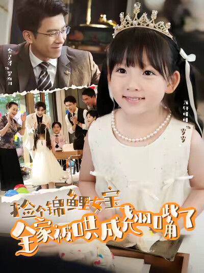 《捡个锦鲤女宝全家被哄成翘嘴了》剧照