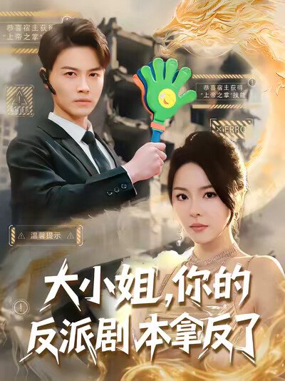 《大小姐,你的反派剧本拿反了》剧照