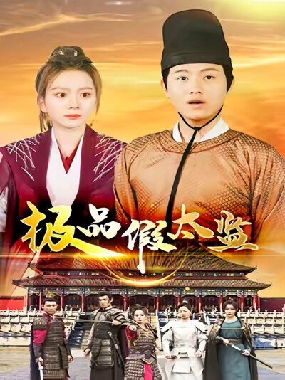 《极品假太监》剧照