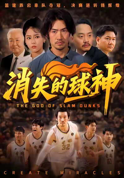 《消失的球神》剧照