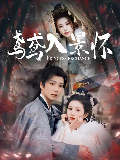 《鸢鸢入景怀》剧照