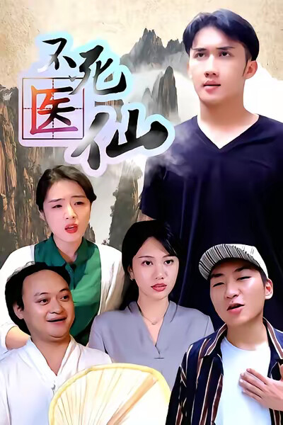 《不死医仙》剧照
