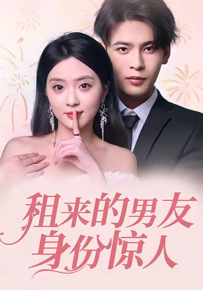 《租来的男友身份惊人》剧照