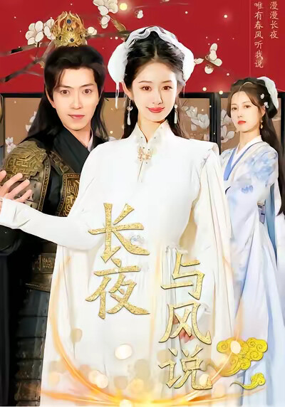 《长夜与风说》剧照