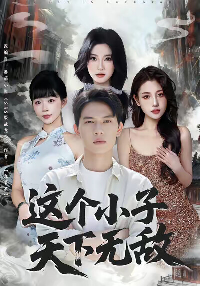 《这个小子天下无敌》剧照