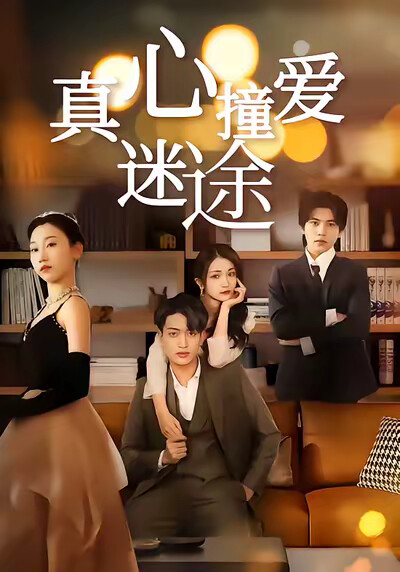 《真心撞爱迷途》剧照