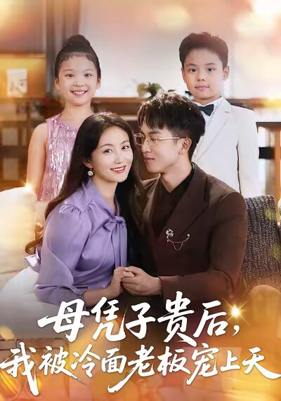 《母凭子贵后,我被冷面老板宠上天》剧照