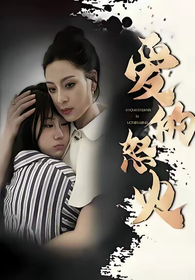 《爱的怒火》剧照