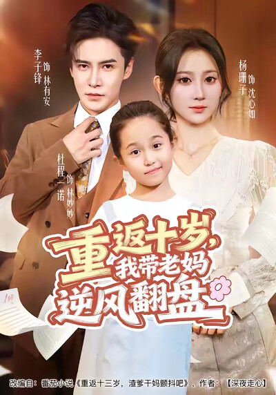 《重返十岁,我带老妈逆风翻盘》剧照