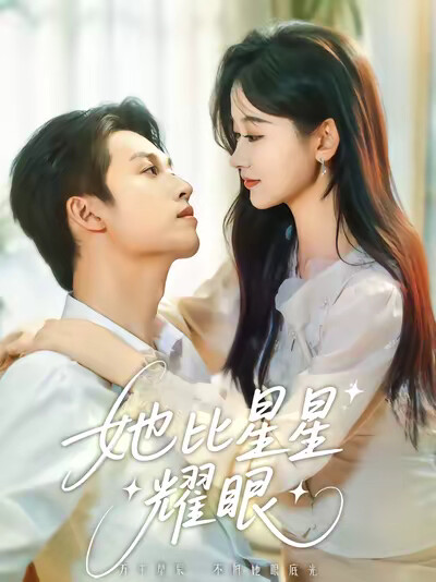 《她比星星耀眼》剧照