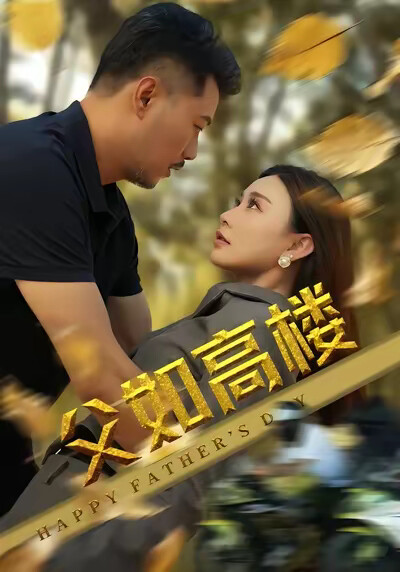《父如高楼》剧照