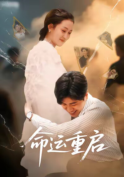 《命运重启》剧照