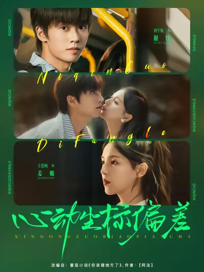 《心动坐标偏差》剧照