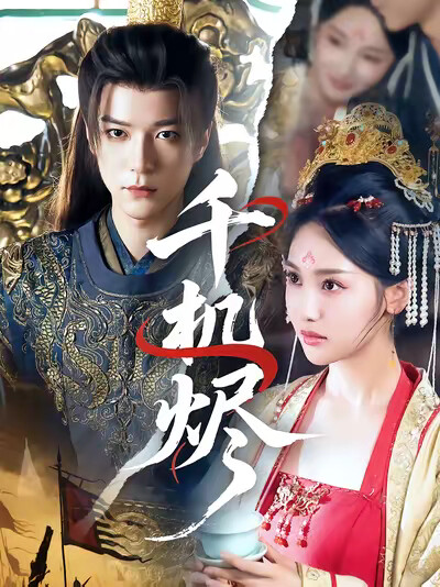 《千机烬》剧照