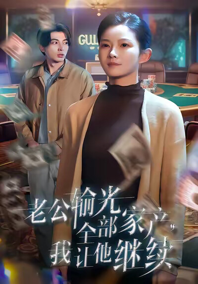《老公输光全部家产,我让他继续》剧照