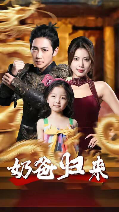 《奶爸归来》剧照