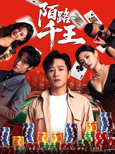 《陌路千王》剧照