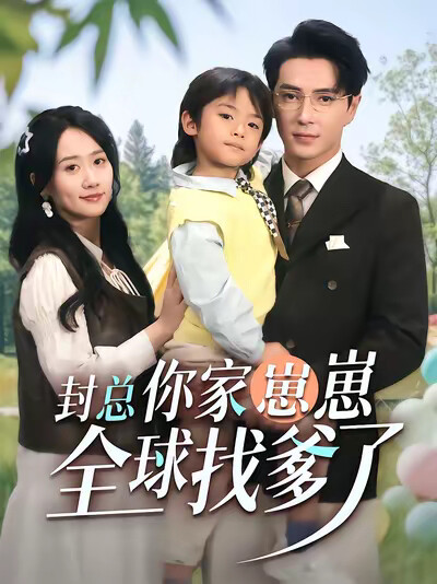 《封总,你家崽崽全球找爹了》剧照