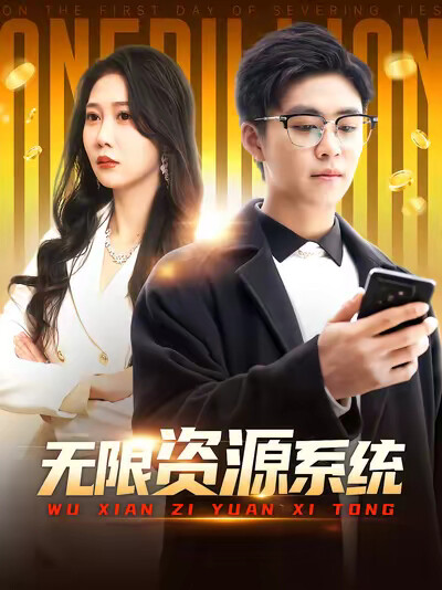 《无限资源系统》剧照