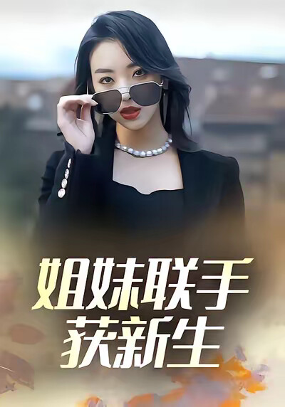 《姐妹联手获新生》剧照