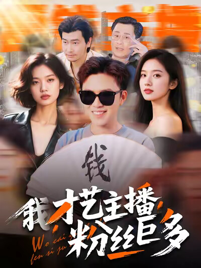 《我,才艺主播,粉丝巨多》剧照