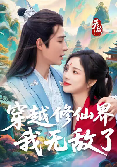 《穿越修仙界,我无敌了》剧照