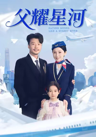 《父耀星河》剧照