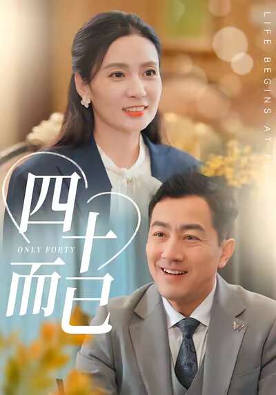 《四十而已》剧照
