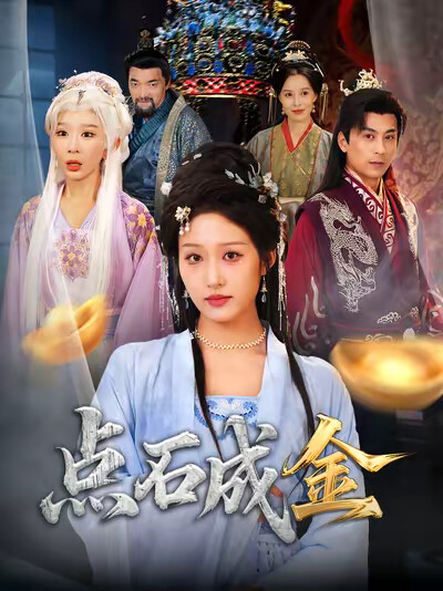 《点石成金》剧照