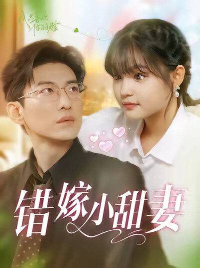 《错嫁小甜妻》剧照