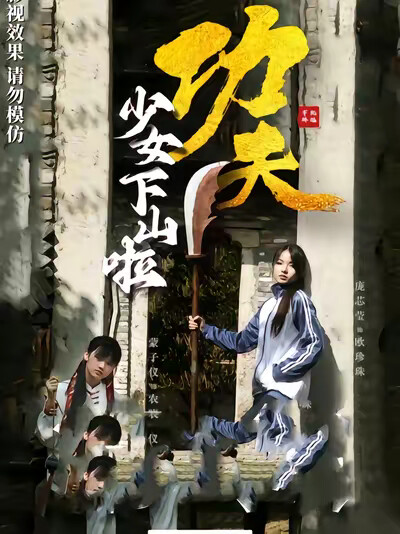 《功夫少女下山啦》剧照