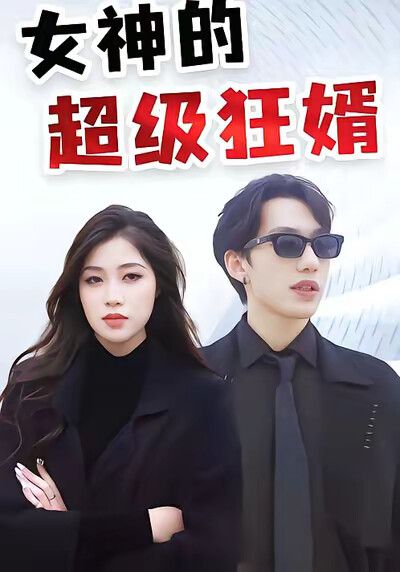 《女神的超级狂婿》剧照