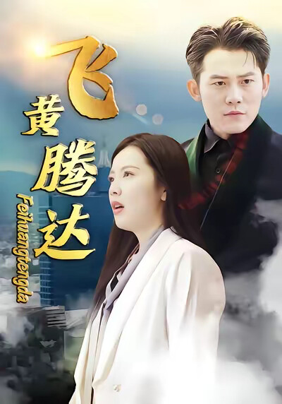 《飞黄腾达》剧照