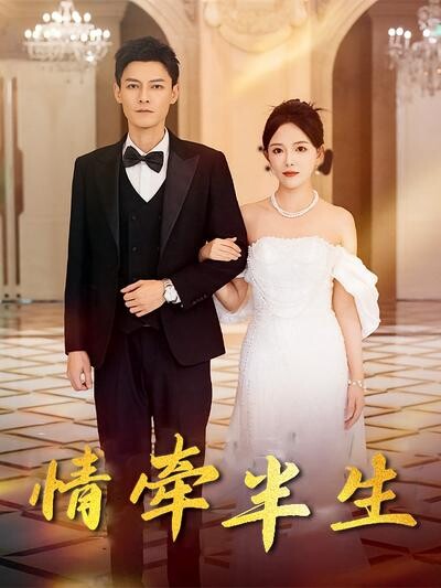 《情牵半生》剧照