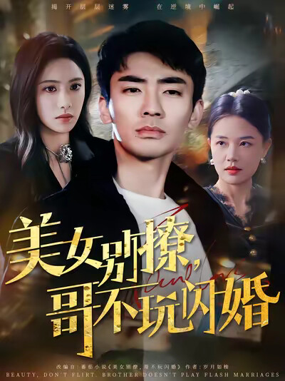 《美女别撩,哥不玩闪婚》剧照